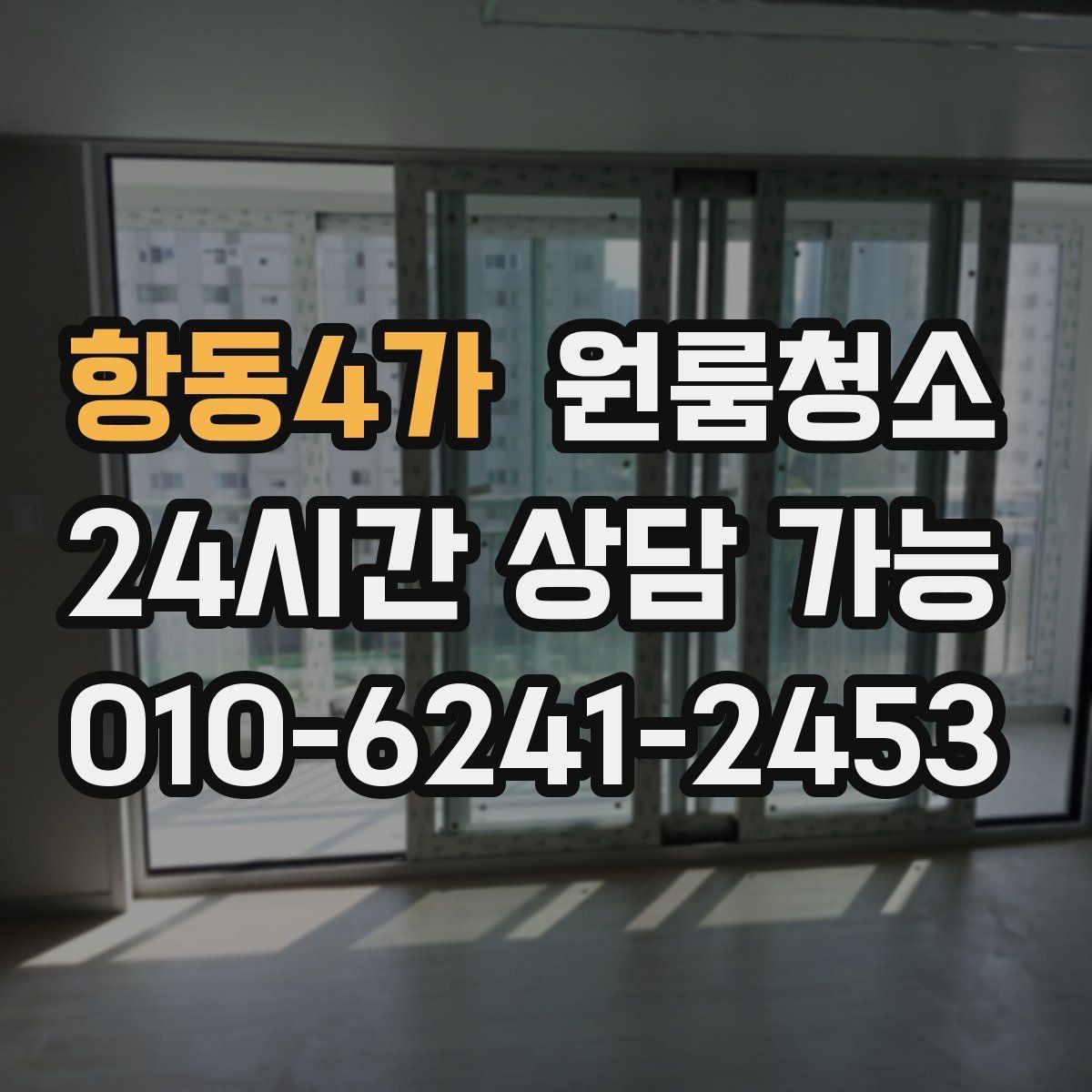 항동4가 원룸청소 깔끔한 원룸을 만드는 마무리 팁