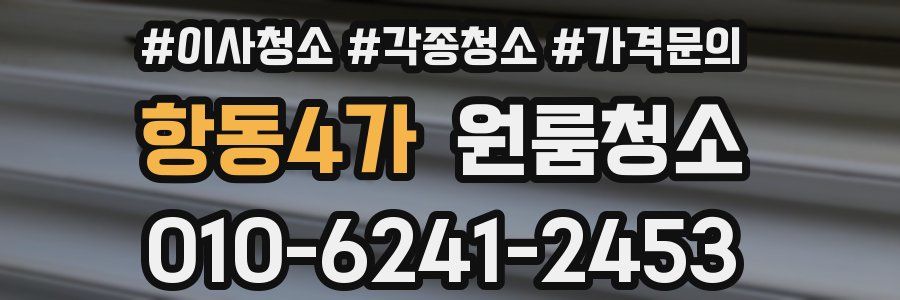 항동4가 이사청소
