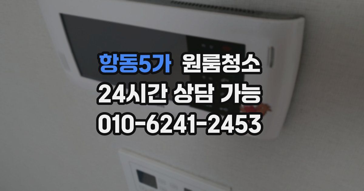 항동5가 입주청소
