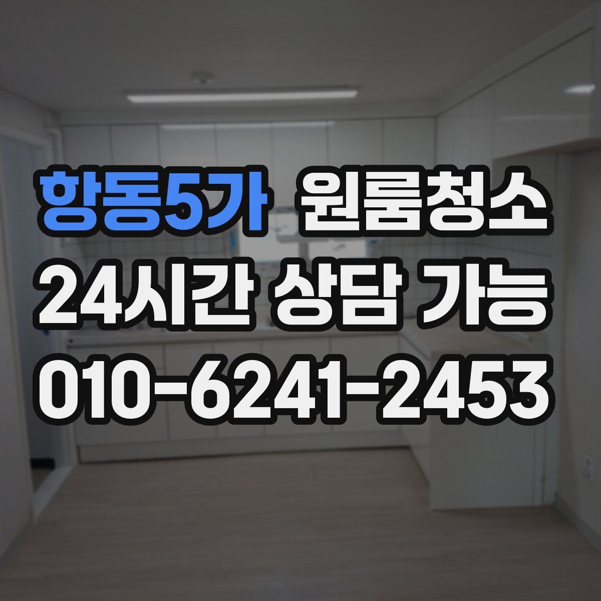 항동5가 원룸청소