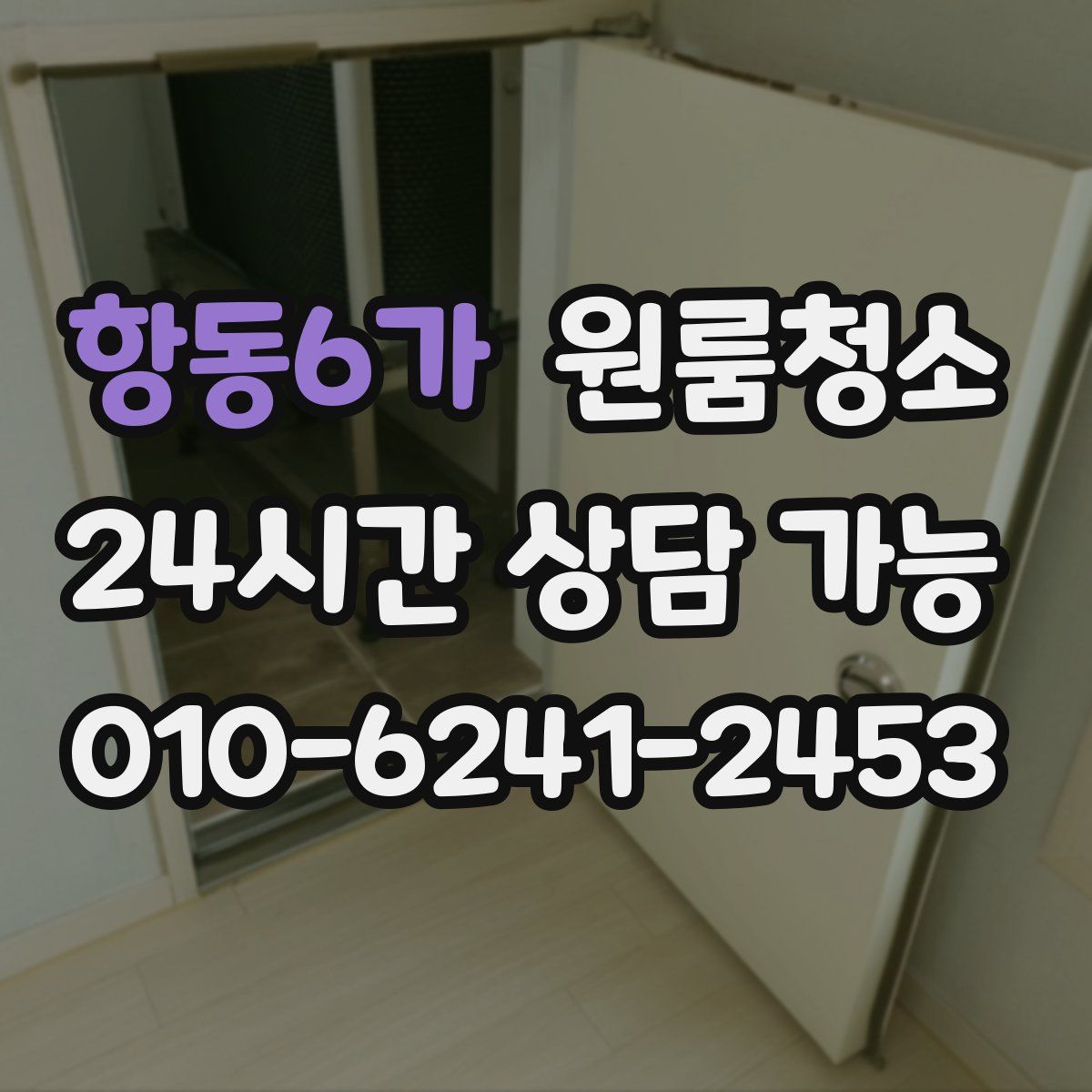 항동6가 원룸청소