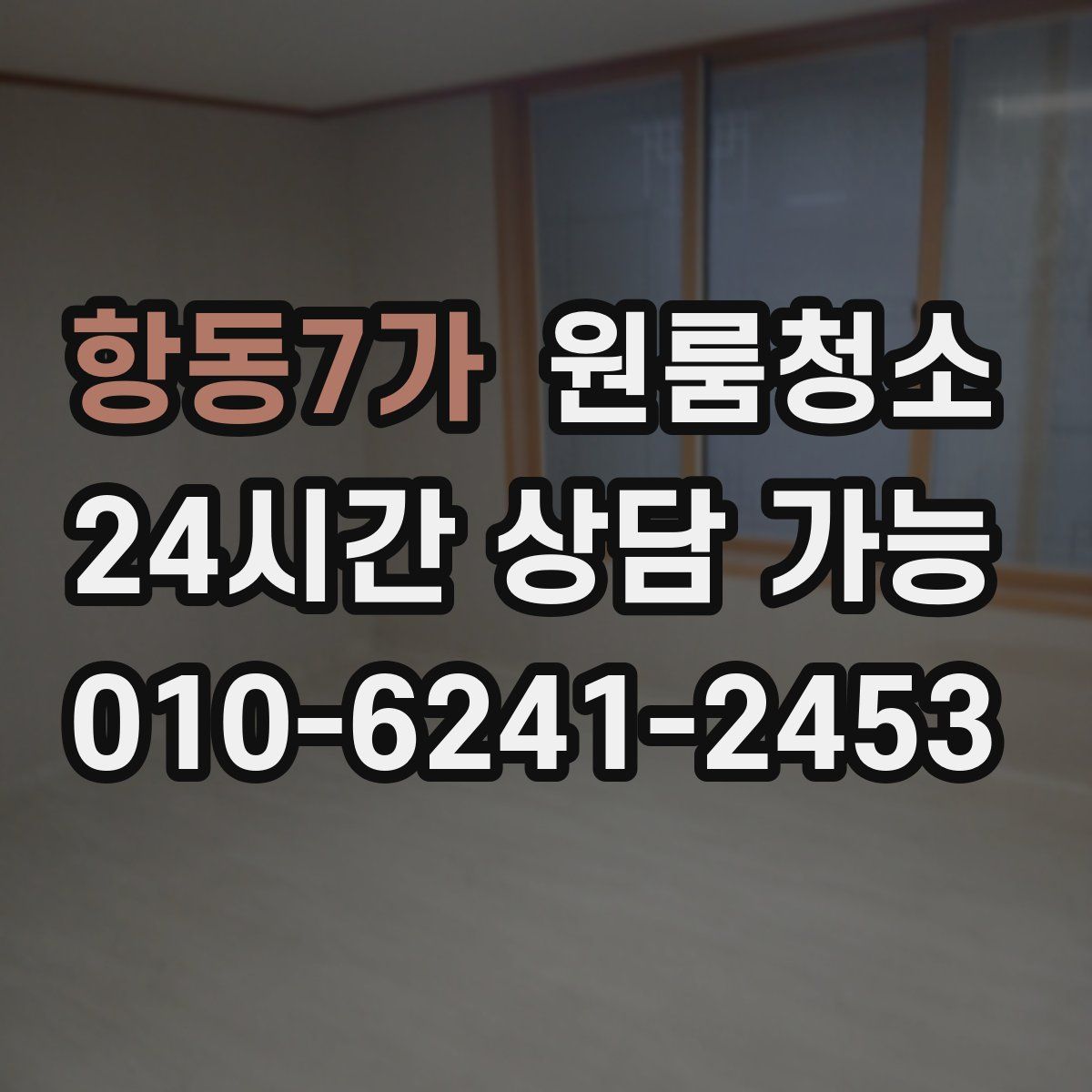 항동7가 원룸청소