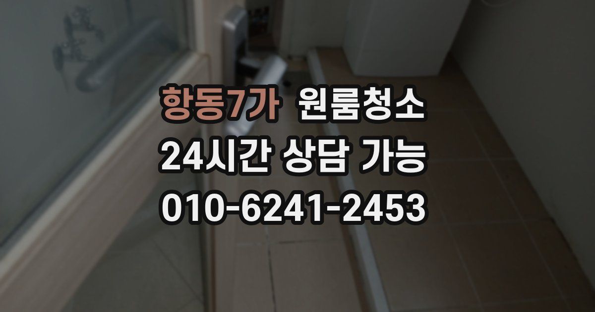 항동7가 입주청소