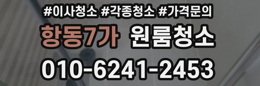 항동7가 이사청소