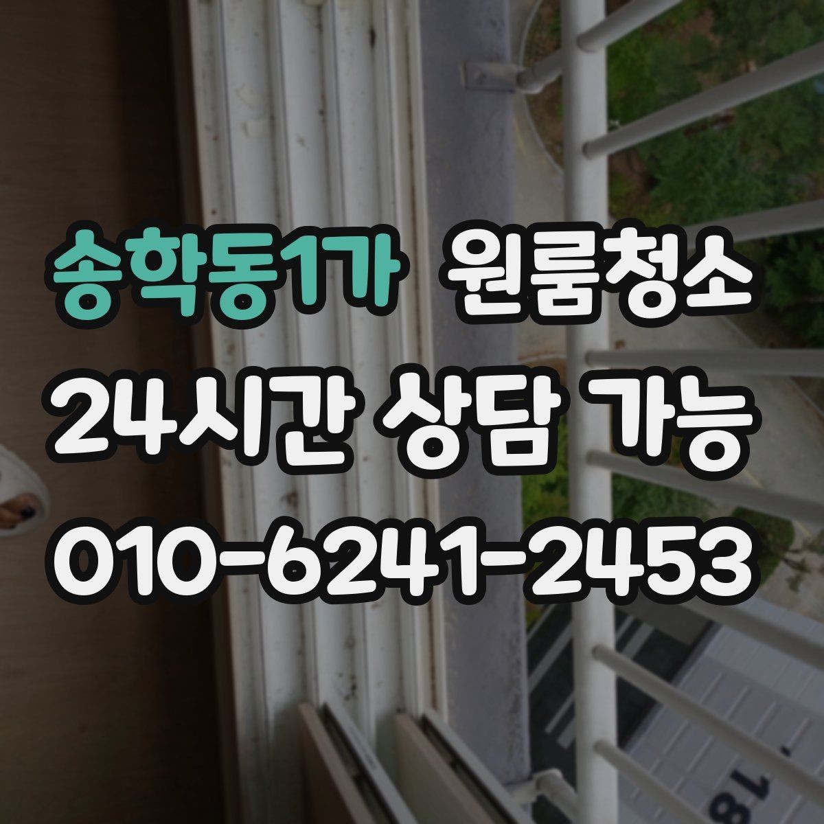 송학동1가 원룸청소 창문 유리보다 창틀이 더 중요한 이유