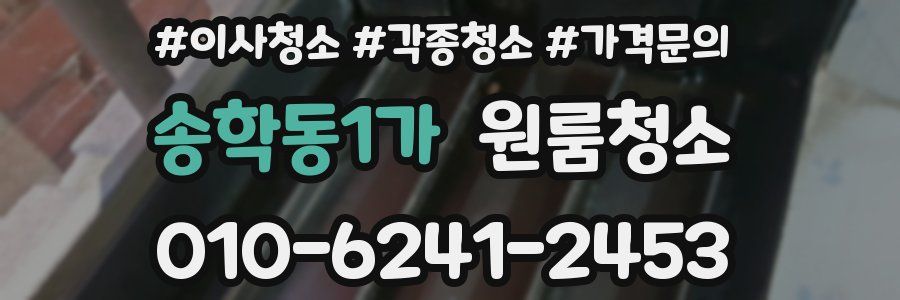 송학동1가 이사청소