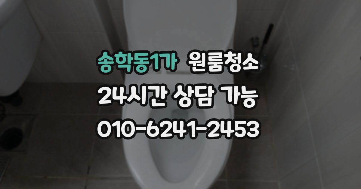 송학동1가 입주청소