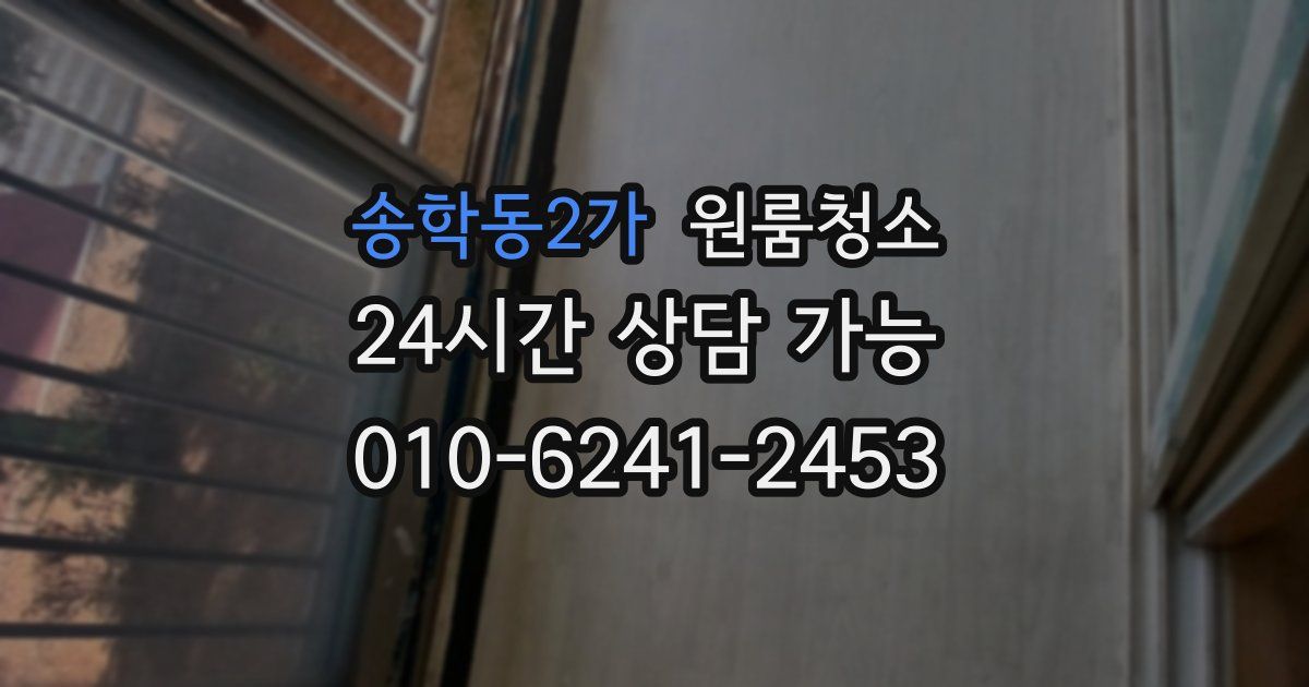 송학동2가 입주청소