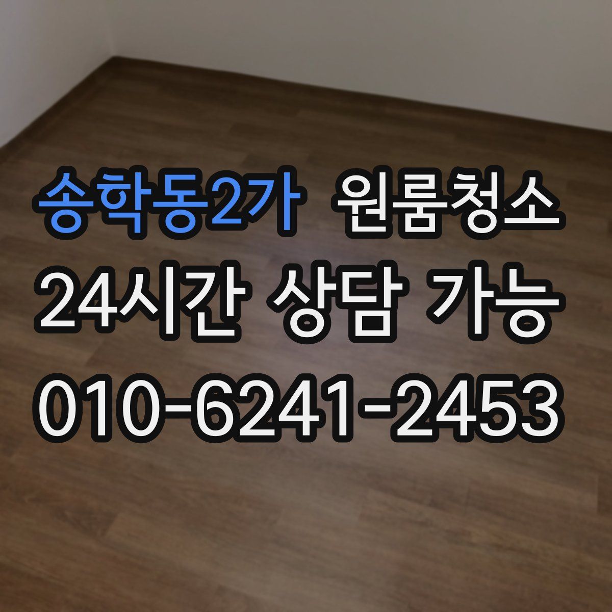 송학동2가 원룸청소