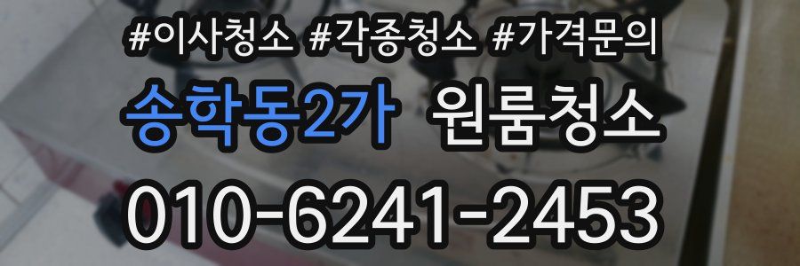 송학동2가 이사청소