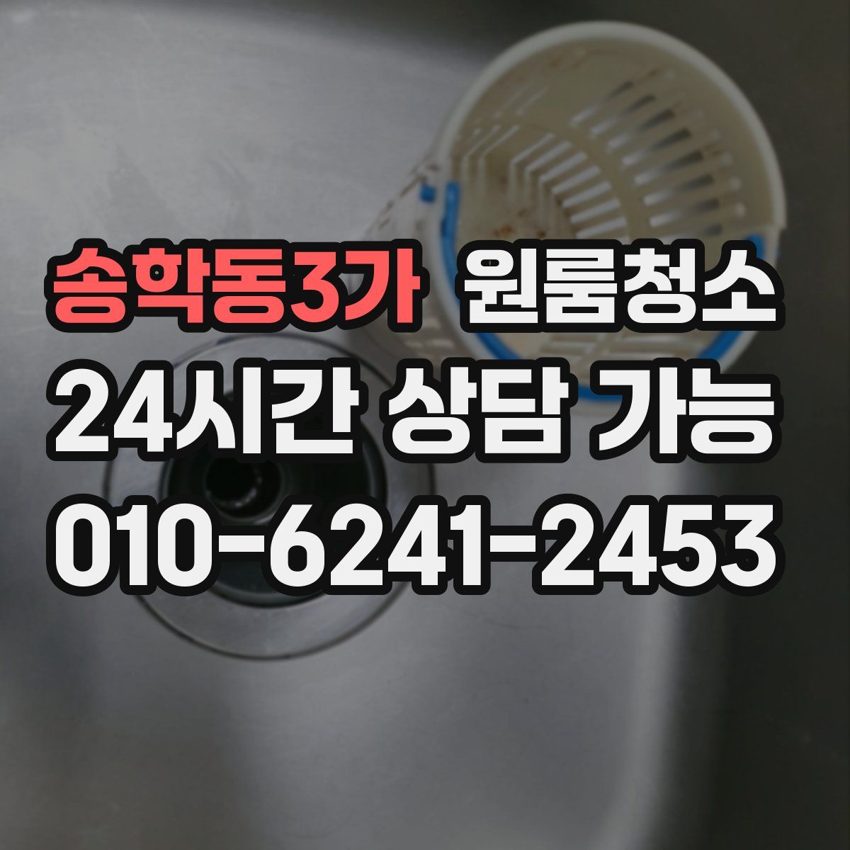 송학동3가 원룸청소