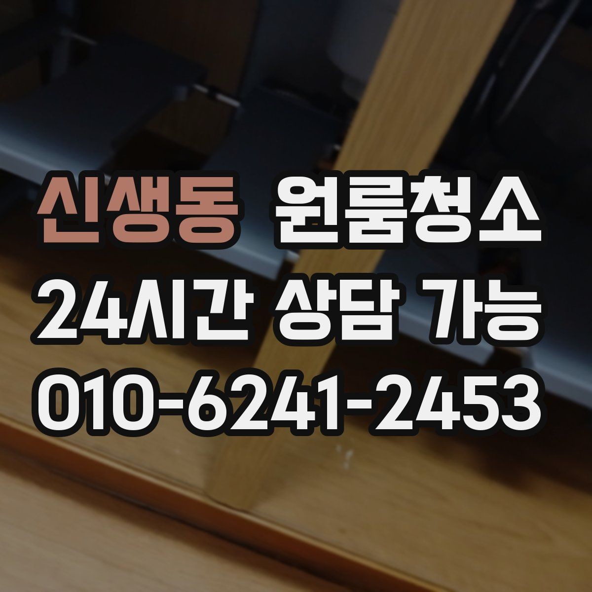 신생동 원룸청소 여름철 끈적임 줄이는 바닥 관리