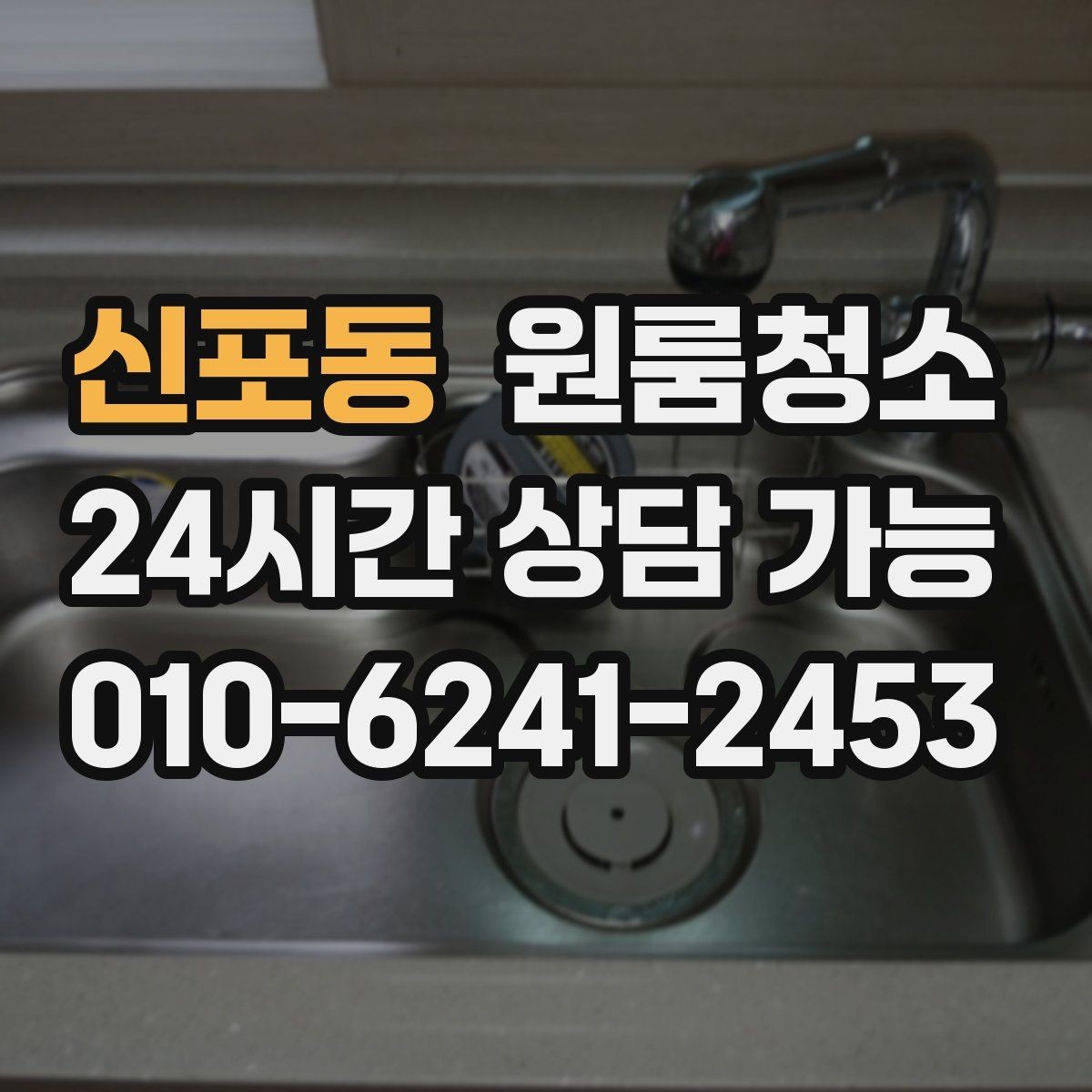 신포동 원룸청소 주말 일정에도 빠르게 끝내는 요령