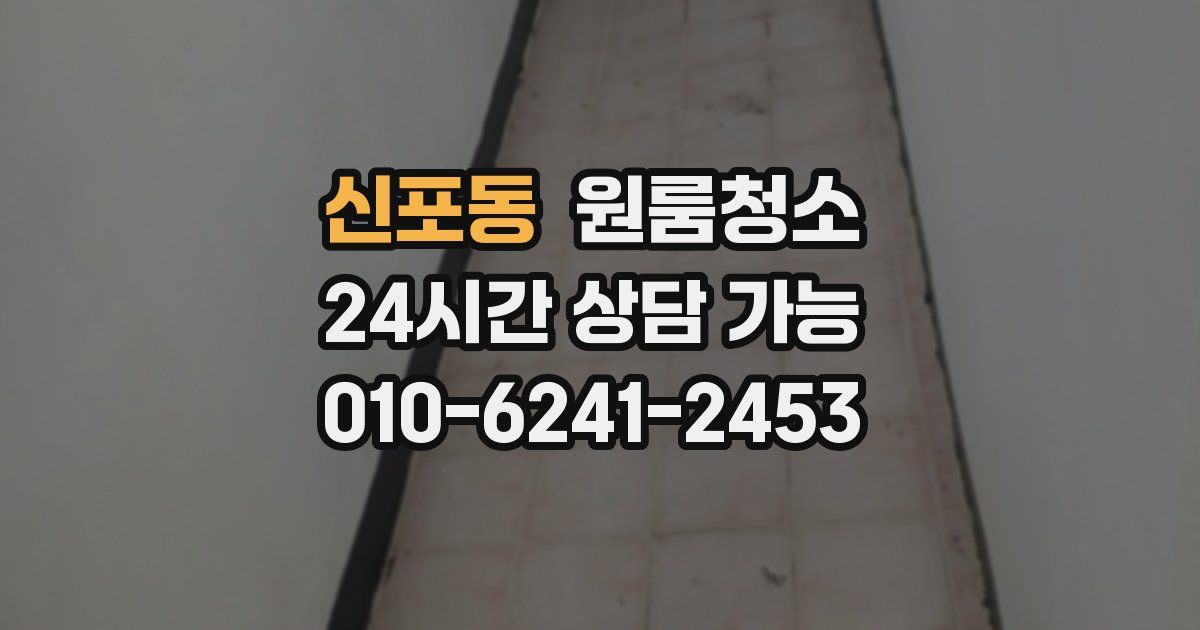신포동 입주청소