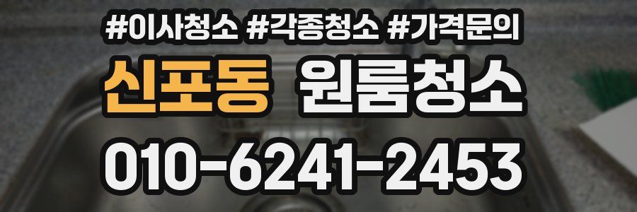 신포동 이사청소