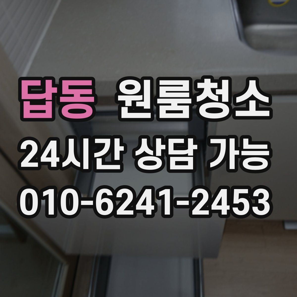 답동 원룸청소 일정이 촉박할 때 우선순위 정리