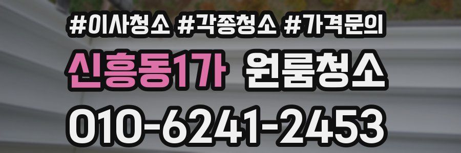 신흥동1가 이사청소