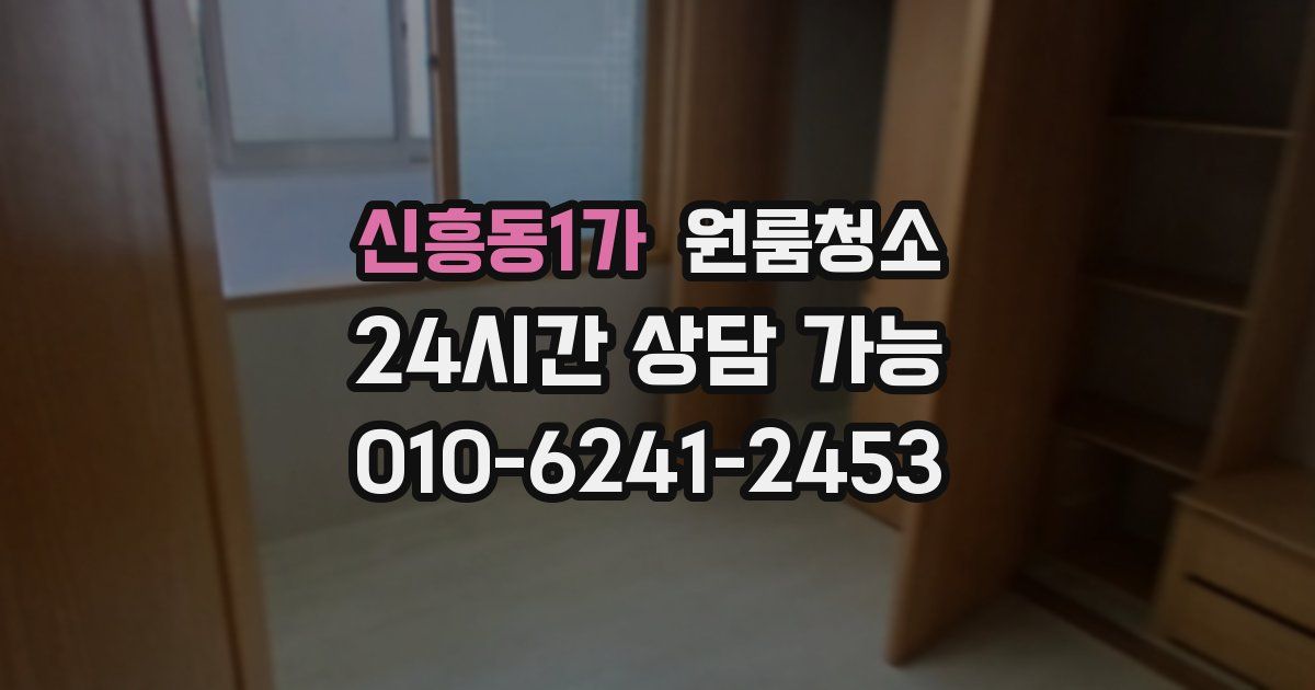 신흥동1가 입주청소