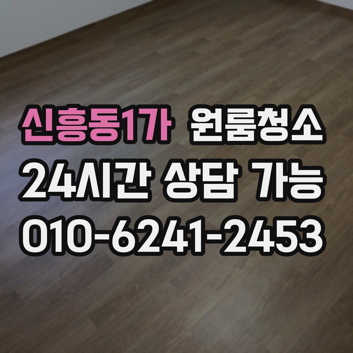 신흥동1가 원룸청소