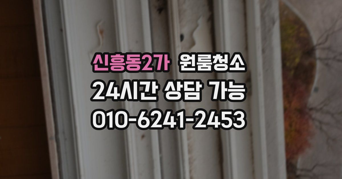 신흥동2가 입주청소