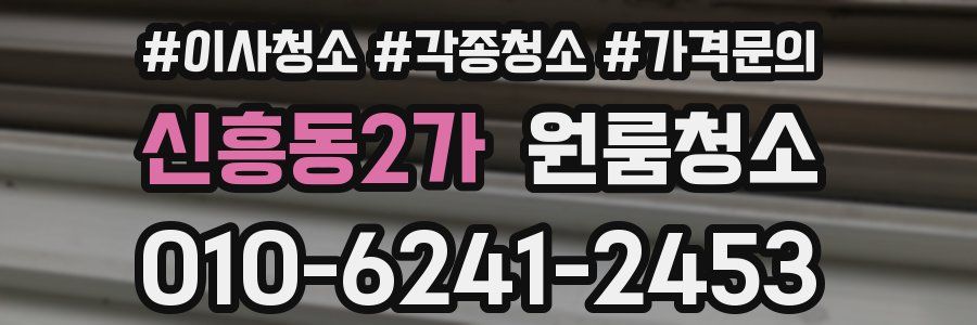 신흥동2가 이사청소