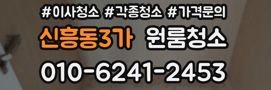 신흥동3가 이사청소