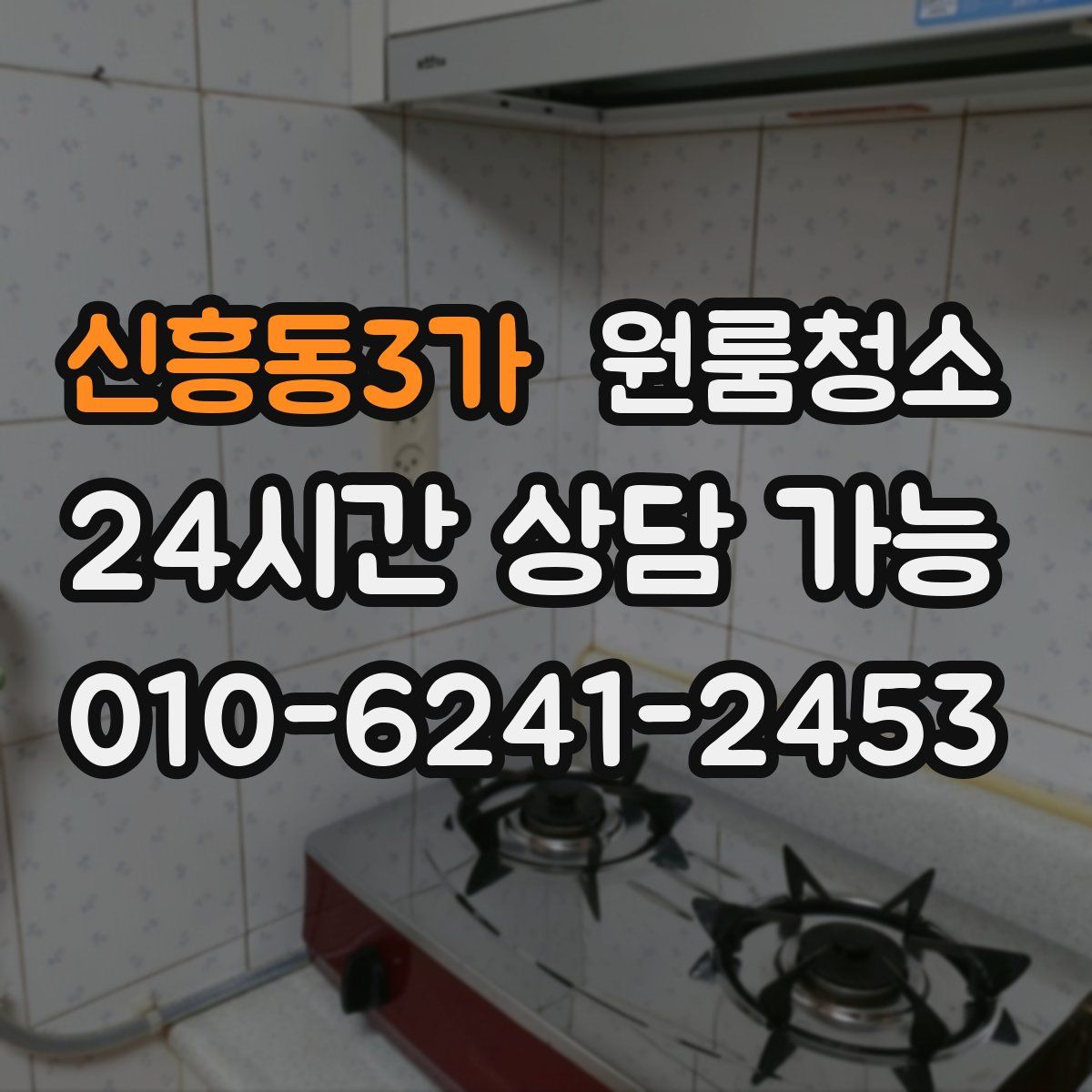 신흥동3가 원룸청소