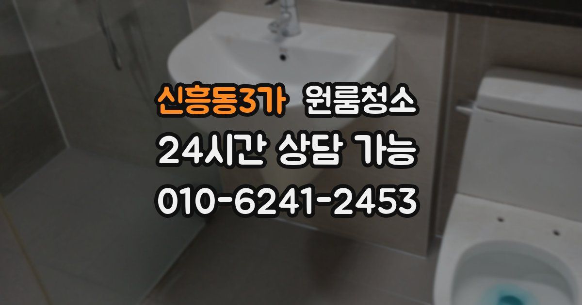 신흥동3가 입주청소