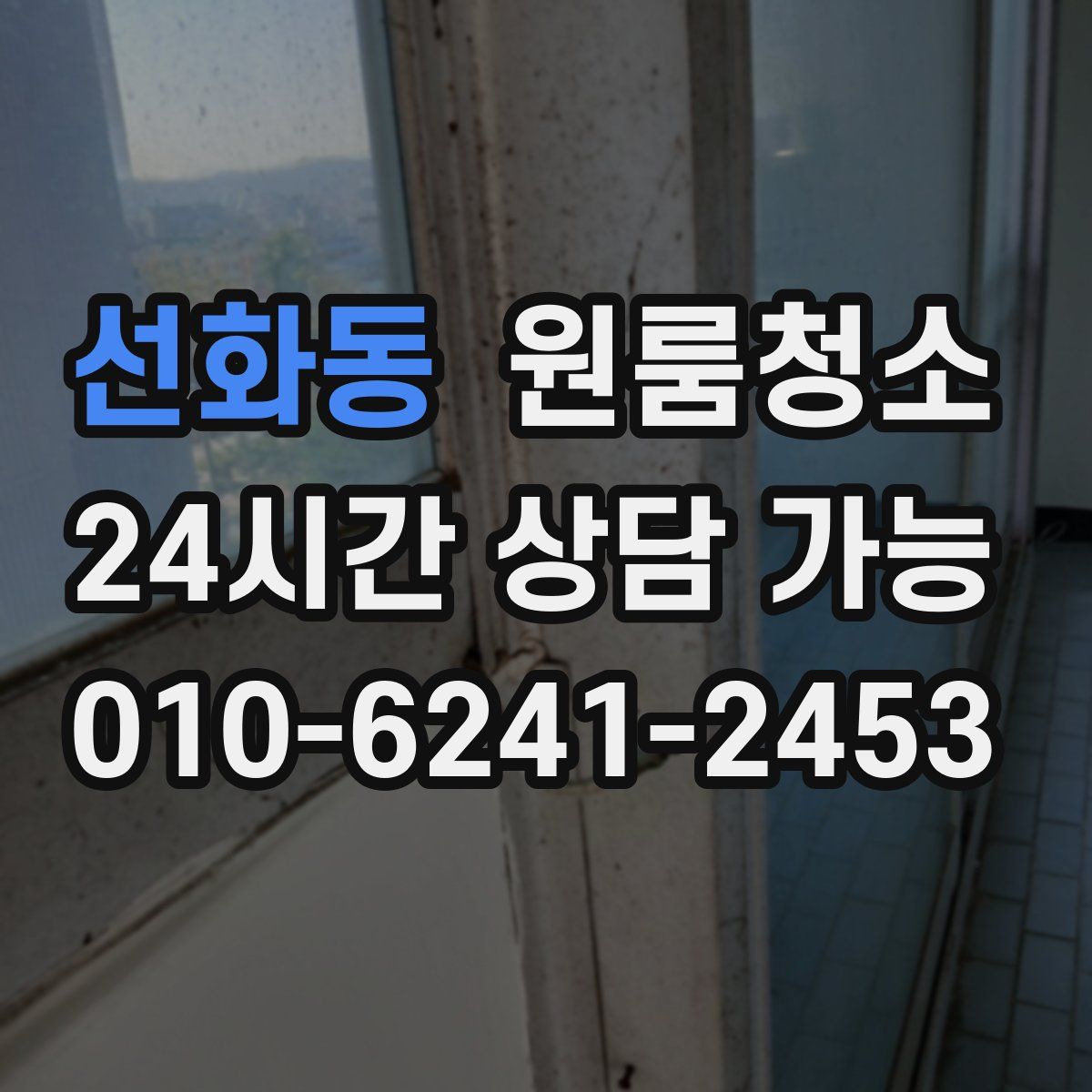 선화동 원룸청소