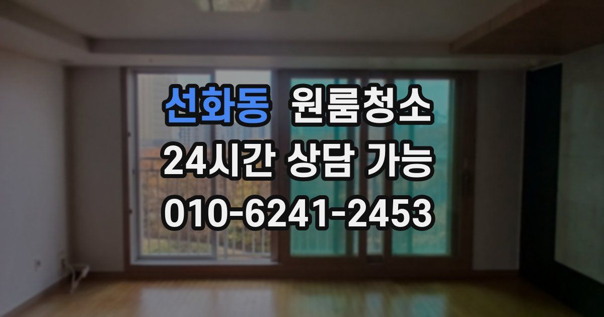 선화동 입주청소