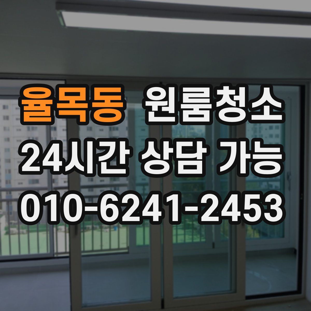 율목동 원룸청소