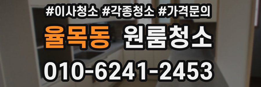 율목동 이사청소