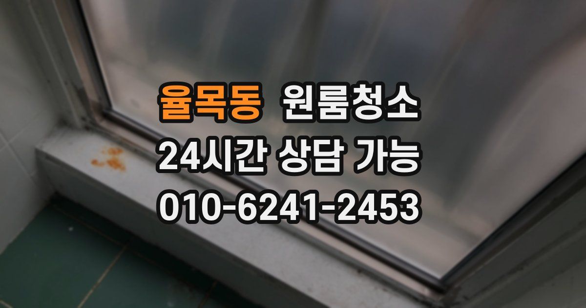 율목동 입주청소