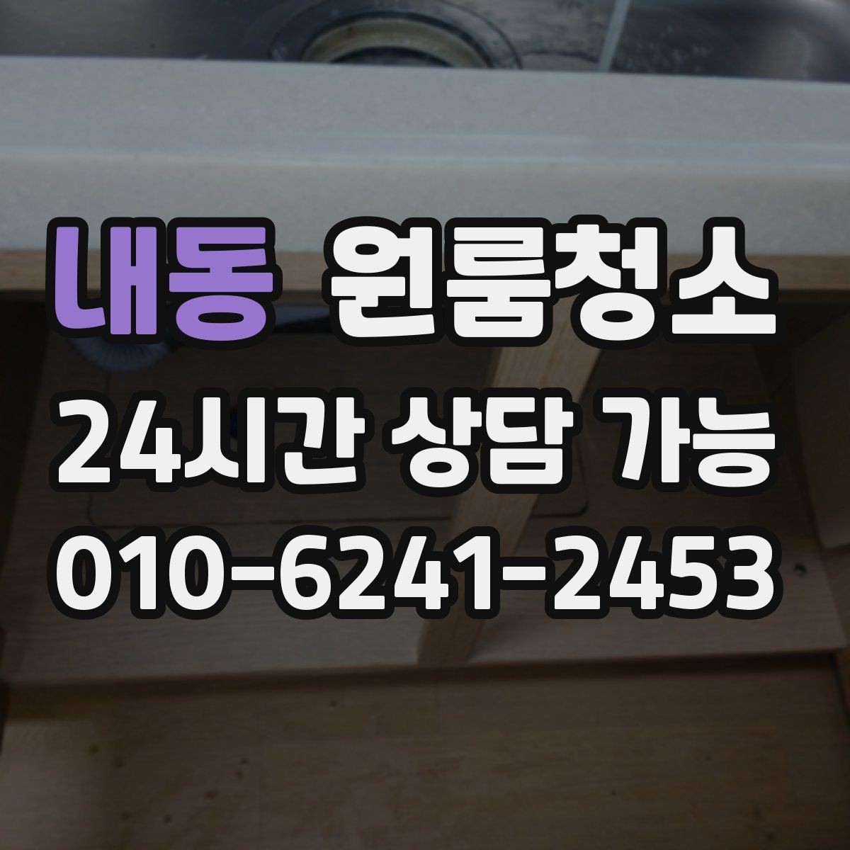 내동 원룸청소 복층 원룸 아래층 위층 정리 순서