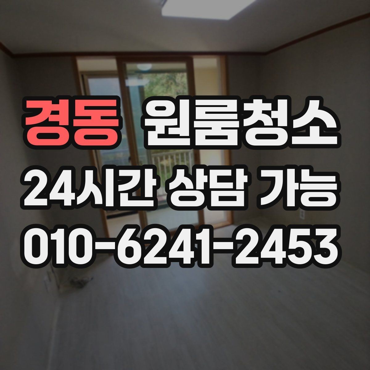 경동 원룸청소 청소가 막막할 때 먼저 손대야 할 곳