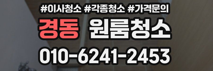 경동 이사청소