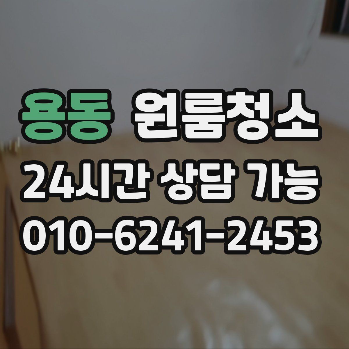 용동 원룸청소 인수인계 전 깔끔한 마무리 만드는 법