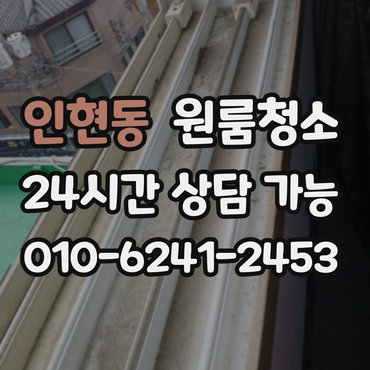 인현동 원룸청소