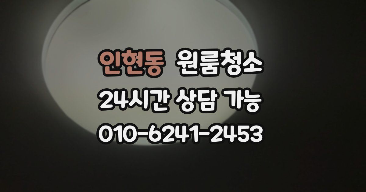 인현동 입주청소