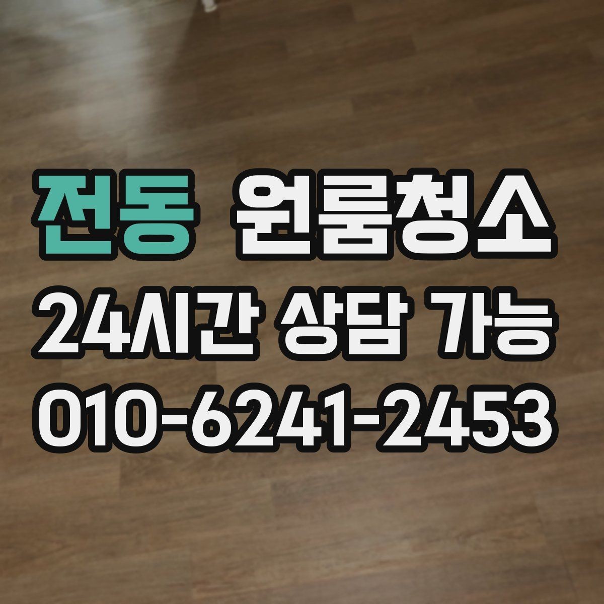 전동 원룸청소 짐이 있을 때와 없을 때 차이