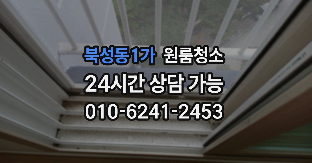 북성동1가 입주청소