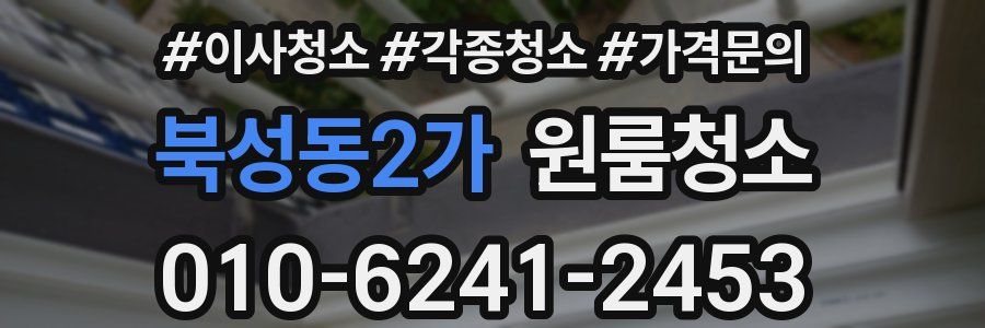 북성동2가 이사청소