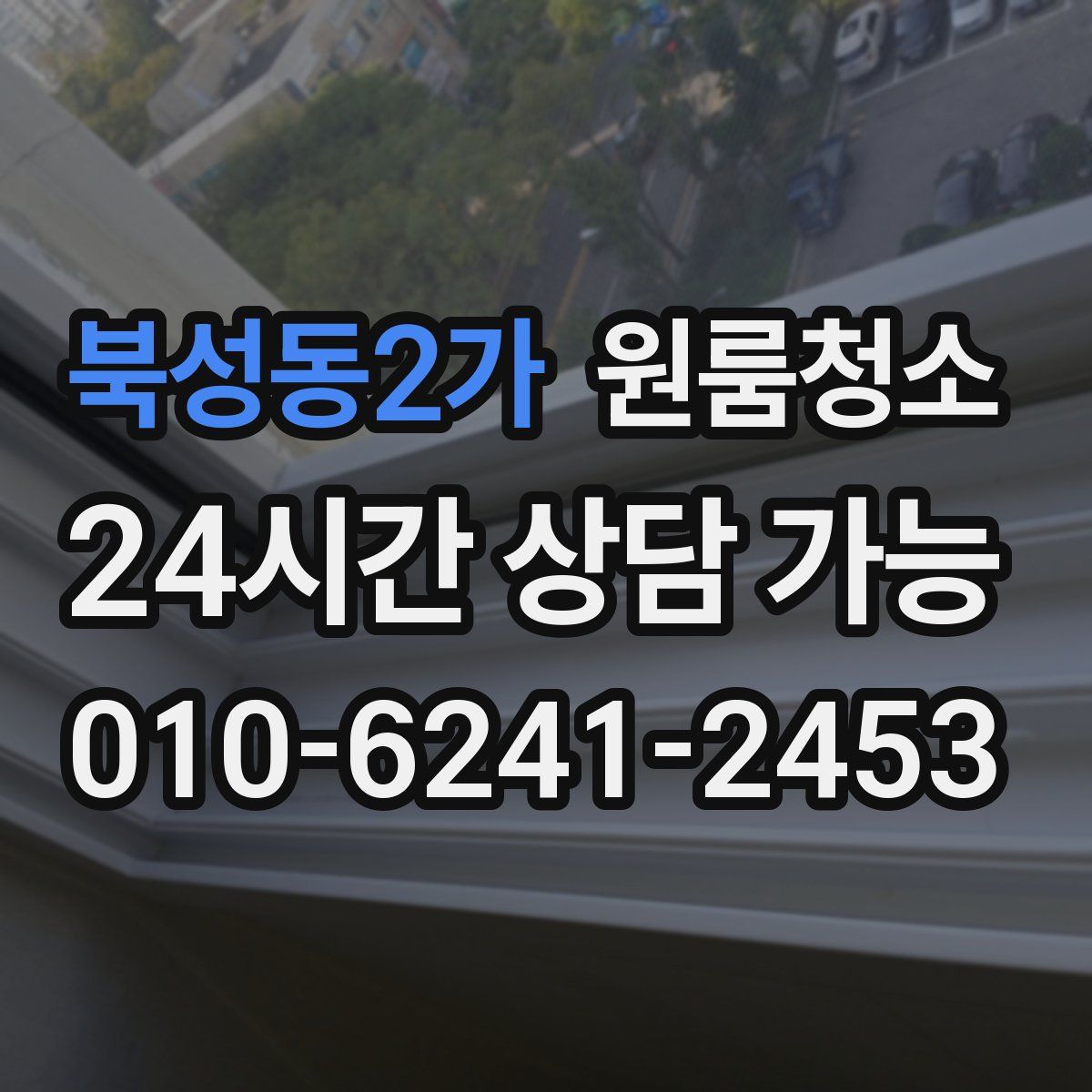 북성동2가 원룸청소