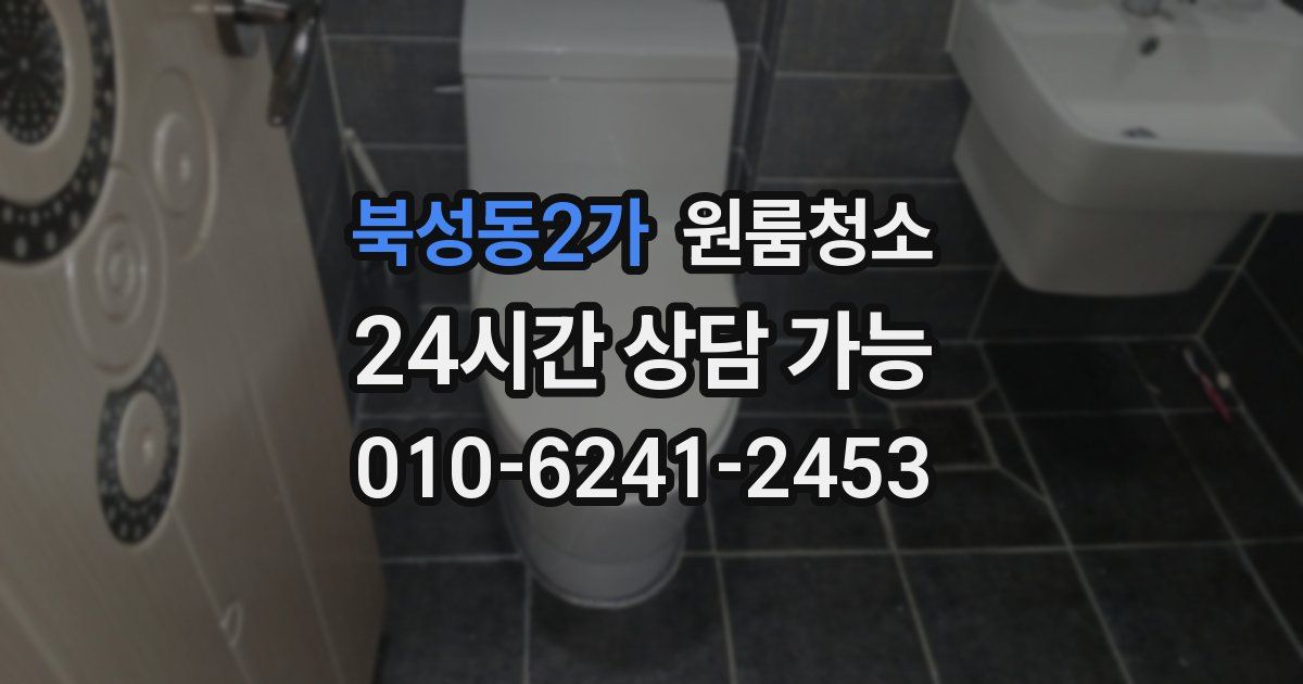 북성동2가 입주청소