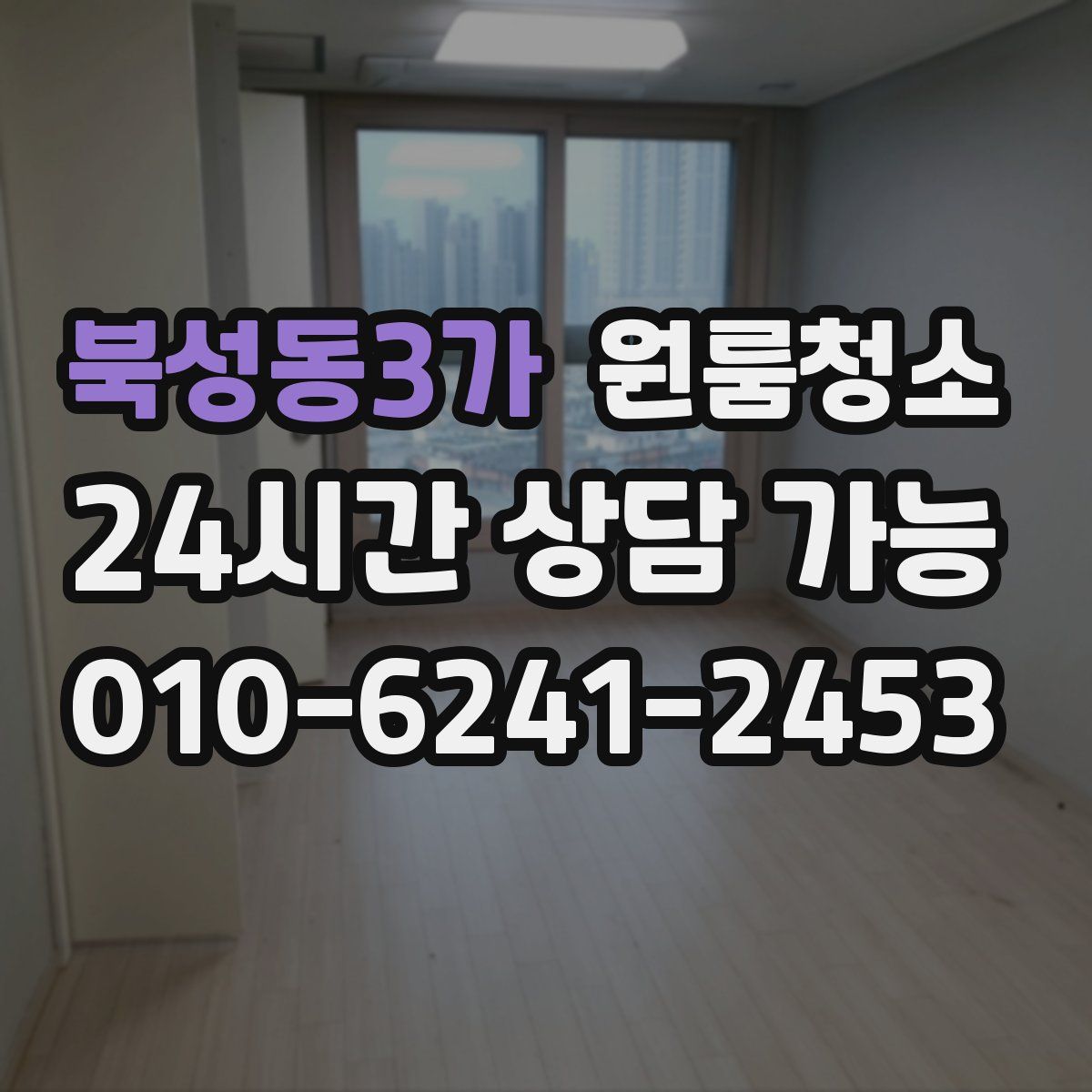 북성동3가 원룸청소