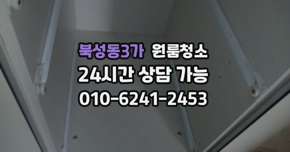 북성동3가 입주청소