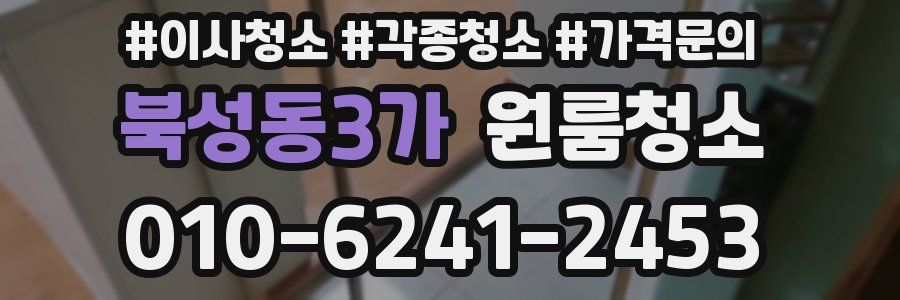 북성동3가 이사청소