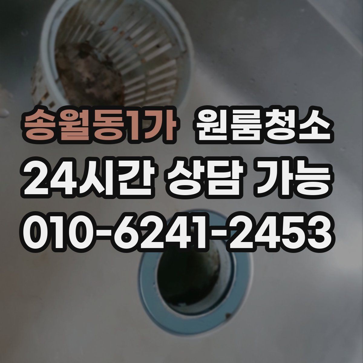 송월동1가 원룸청소 배수구 주변 찝찝함 줄이는 기본 정리