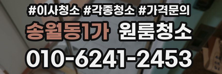 송월동1가 이사청소