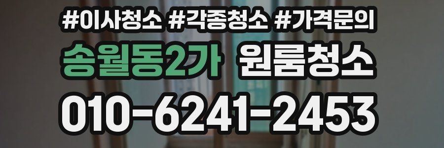 송월동2가 이사청소